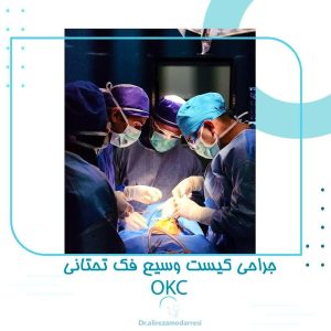 جراحی کیست وسیع فک تحتانی OKC توسط دکتر علیرضا مدرسی جراح فک و صورت و فلوشیپ جراحی آنکولوژی